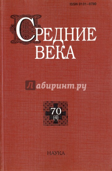 Средние века. Выпуск 70 (4)