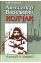 Александр Васильевич Колчак. В 2-х частях. Часть 1 - Синюков Валерий Васильевич