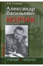 Александр Васильевич Колчак. В 2-х частях. Часть 2 - Синюков Валерий Васильевич