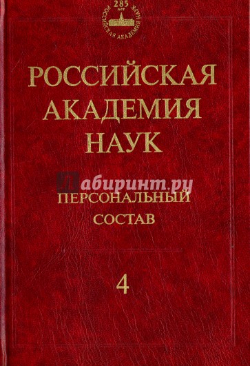 РАН Персональный состав. В 4-х книгах. Книга 4