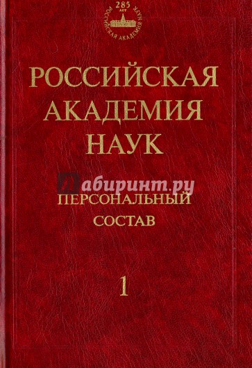 Российская академия наук. Персональный состав. В 4-х книгах. Книга 1. 1724-1917