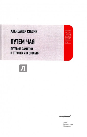 Путем чая. Путевые заметки в строчку и в столбик