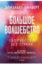 Большое волшебство. Творчество без страха - Гилберт Элизабет