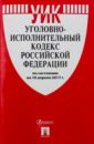 Уголовно-исполнительный кодекс Российской Федерации по состоянию на 10.04.17