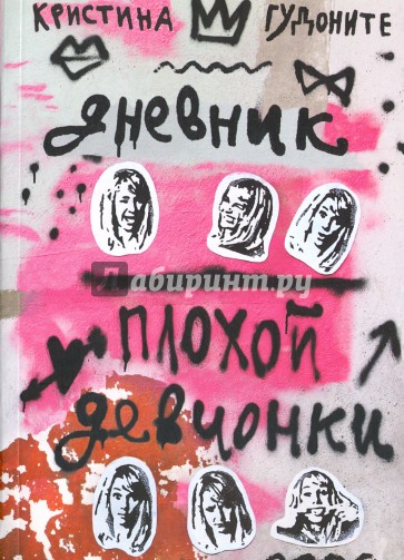 Дневник плохой девчонки