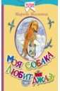 Москвина Марина Львовна Моя собака любит джаз