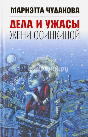 Дела и ужасы Жени Осинкиной (с автографом автора)