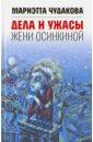 Чудакова Мариэтта Омаровна Дела и ужасы Жени Осинкиной (с автографом автора) чудакова мариэтта омаровна дела и ужасы жени осинкиной книга первая тайна гибели анжелики