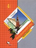 Окружающий мир. 4 класс. Учебник. В 2-х частях. ФГОС