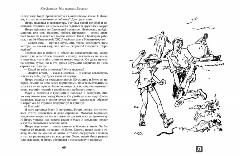 Иллюстрация 6 из 31 для Меч генерала Бандулы - Кир Булычев | Лабиринт - книги. Источник: Лабиринт