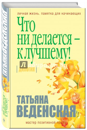 Что ни делается - к лучшему!