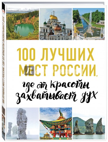 100 лучших мест России, где от красоты захватывает дух