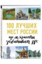 Обложка 100 лучших мест России, где от красоты захватывает дух