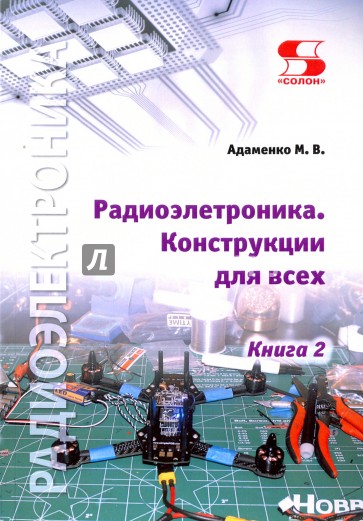 Радиоэлектроника. Конструкции для всех. Книга 2