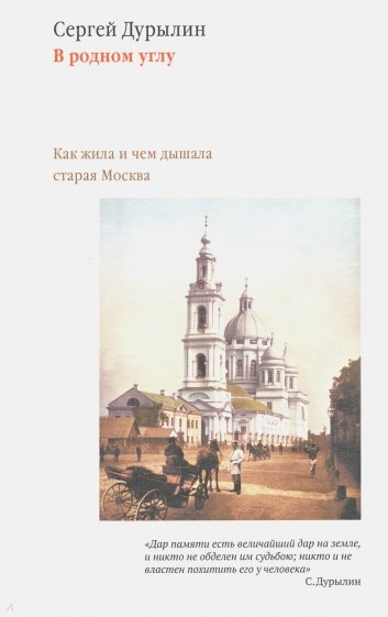 В родном углу. Как жила и чем дышала старая Москва