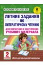 Литературное чтение. 2 класс. Летние задания для повторения и закрепления учебного материала - Миронова Наталия Александровна