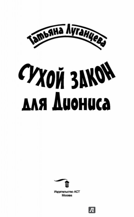 СУХОЙ ЗАКОН ДЛЯ ДИОНИСА ТАТЬЯНА ЛУГАНЦЕВА СКАЧАТЬ БЕСПЛАТНО СУХОЙ ЗАКОН ДЛЯ ДИОНИСА ТАТЬЯНА ЛУГАНЦЕВА СКАЧАТЬ БЕСПЛАТНО