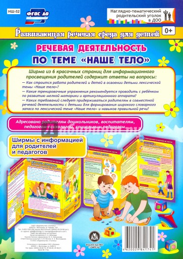 Речевая деятельность детей 5-7 лет по лексической теме "Наше тело". Ширмы с информацией для родител