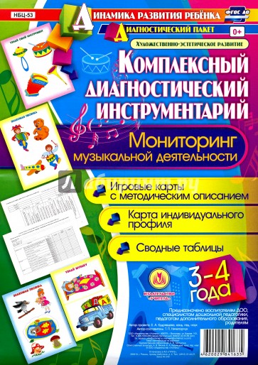 Комплексн.диагност.инструм.Монитор.музык.деят.3-4л