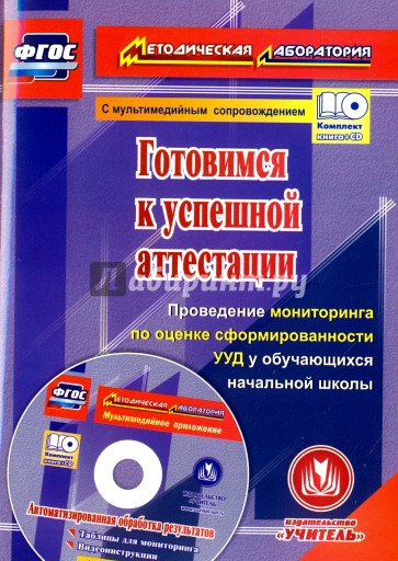 Готовимся к успешной аттестации. Проведение мониторинга по оценке сформированности УУД (+CD)