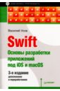 Усов Василий Swift. Основы разработки приложений под iOS и macOS усов в swift основы разработки приложений под ios и macos 4 е изд дополненное и переработанное