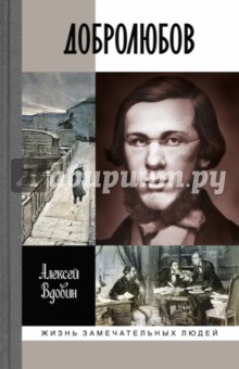 Вдовин Алексей Владимирович - Добролюбов. Разночинец между духов и плотью