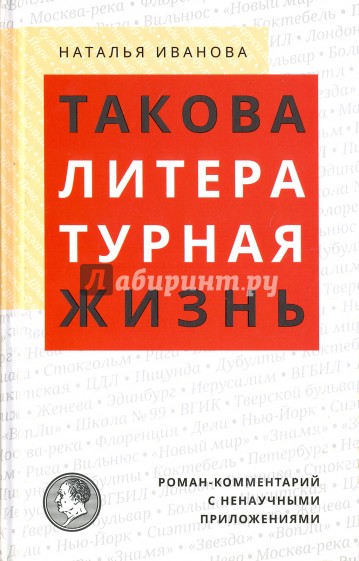 Такова литературная жизнь. Роман-комментарий с ненаучными приложениями