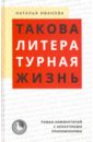 Такова литературная жизнь. Роман-комментарий с ненаучными приложениями - Иванова Наталья Борисовна