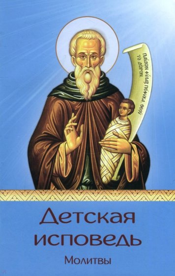 Детская исповедь. Молитвы. Акафист Ангелу Хранителю
