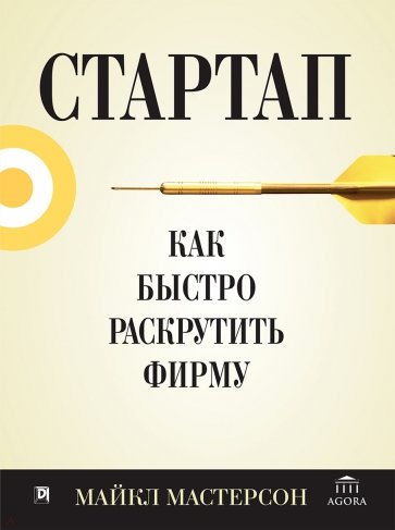 Стартап. Как быстро раскрутить фирму