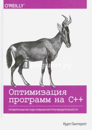 Оптимизация программ на C++. Проверенные методы повышения производительности