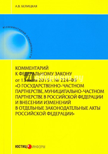 Комментарий к Федеральному закону от 13 июля 2015 г. № 224-ФЗ "О государственно-частном партнерстве