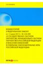 Комментарий к Федеральному закону от 13 июля 2015 г. № 224-ФЗ 