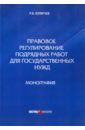 Правовое регулирование подрядных работ для государственных нужд. Монография - Куличев Роман Борисович