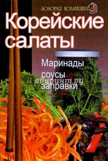 Корейские салаты: Маринады, соусы, заправки