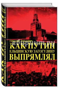 Обложка книги Как Путин ельцинскую загогулину выпрямлял, Зенькович Николай Александрович