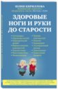 Здоровые ноги и руки до старости - Кириллова Юлия Михайловна