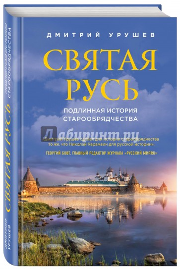 Святая Русь. Подлинная история старообрядчества