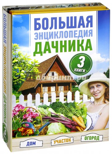 Большая энциклопедия дачника. Дом, участок, огород