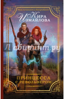 Обложка книги Принцесса с револьвером, Измайлова Кира Алиевна