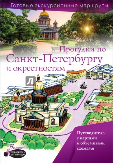 Прогулки по Санкт-Петербургу и окрестностям