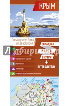 Крым. Карта+путеводитель АСТ
