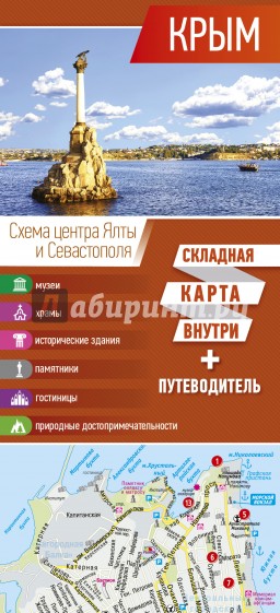 Крым. Карта+путеводитель