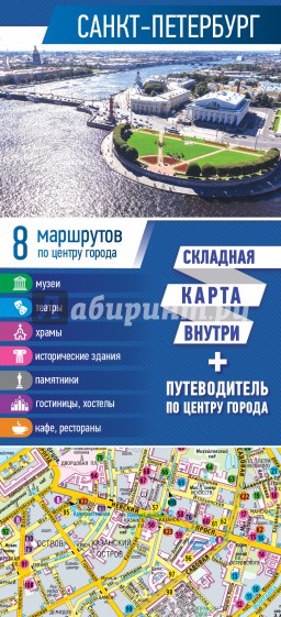 Санкт-Петербург. Карта+путеводитель