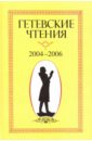 Гетевские чтения. 2004-2006 - Якушева Г. В., Кауфман Л. С., Ерохин А. В.