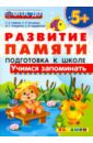 Учимся запоминать. Подготовка к школе. 5+. ФГОС ДО - Гаврина Светлана Евгеньевна, Кутявина Светлана Владимировна, Топоркова Ирина Геннадьевна
