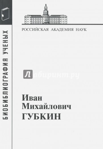 Губкин Иван Михайлович. 2-е изд. испр. и доп