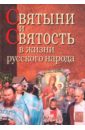 Святыни и святость в жизни русского народа козачук в хранитель святыни