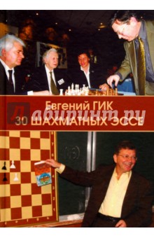 Обложка книги 30 шахматных эссе, Гик Евгений Яковлевич