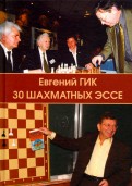30 шахматных эссе